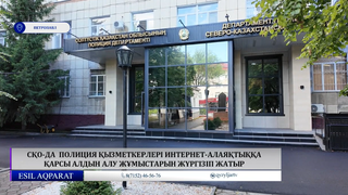СҚО-да полиция қызметкерлері интернет-алаяқтыққа қарсы алдын алу жұмыстарын жүргізіп жатыр 