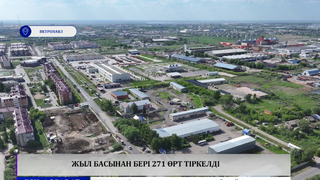 Өңірде жыл басынан бері 271 өрт тіркелді