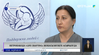 Петропавлда «Life Crafting» жобасы жүзеге асырылуда
