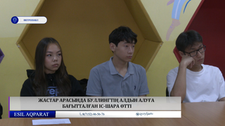 Жастар арасында буллингтің алдын алуға бағытталған іс-шара өтті
