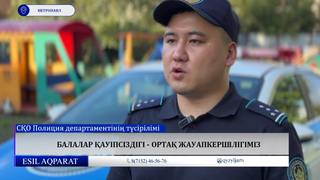 Балалар қауіпсіздігі - ортақ жауапкершілігіміз