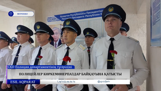 Полицейлер көркемөнерпаздар байқауына қатысты
