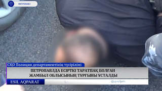 Петропавлда есірткі таратпақ болған Жамбыл облысының тұрғыны ұсталды