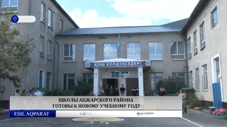 Школы Акжарского района готовы к новому учебному году