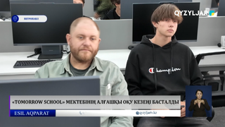 «Tomorrow School» мектебінің алғашқы оқу кезеңі басталды