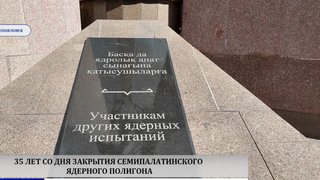 Семей ядролық полигонының жабылғанына 35 жыл толды 