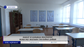 Ақжар ауданында мектептер жаңа оқу жылына 100 пайыз дайын