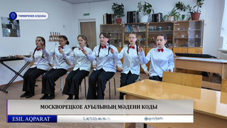 Москворецкое ауылының мәдени коды