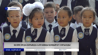 Білім ордаларында алғашқы қоңырау соғылды 