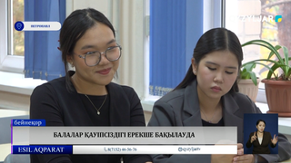 Балалар қауіпсіздігі ерекше бақылауда 