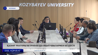 ҚАЗҰӨУ ректоры Петропавлда оқытушылармен кездесті