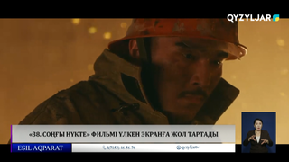 «38. Соңғы нүкте» фильмі үлкен экранға жол тартады 