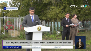 Шал ақын ауданында тағы бір ауыл ішімдіктен бас тартты