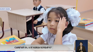  Сыңғырла, алғашқы қоңырау