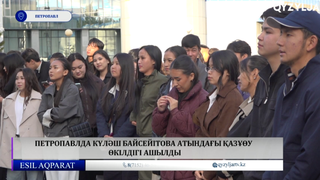 Петропавлда Күләш Байсейітова атындағы ҚАЗҰӨУ өкілдігі ашылды