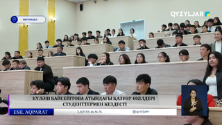  Күләш Байсейітова атындағы ҚАЗҰӨУ өкілдері  студенттермен кездесті