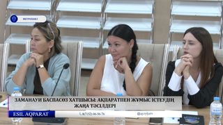 Заманауи баспасөз хатшысы: ақпаратпен жұмыс істеудің жаңа тәсілдері