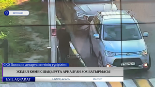 Жедел көмек шақыруға арналған sos батырмасы