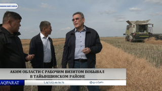  Аким области с рабочим визитом побывал в Тайыншинском районе