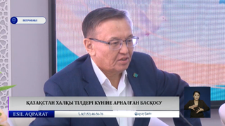 Қазақстан халқы тілдері күніне арналған басқосу