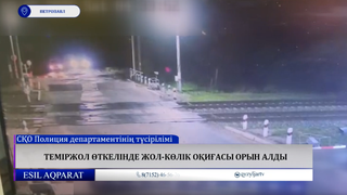 Теміржол өткелінде жол-көлік оқиғасы орын алды