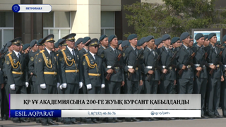 ҚР ҰҰ академиясына 200-ге жуық курсант қабылданды 
