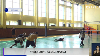  Үлкен спортқа бастар жол