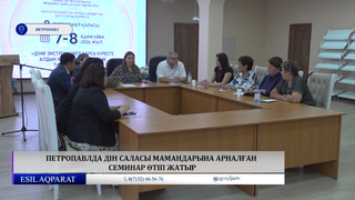Петропавлда дін саласы мамандарына арналған семинар өтіп жатыр