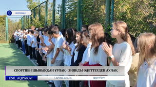 Спортпен шыныққан ұрпақ - зиянды әдеттерден аулақ