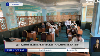 Дін қызметкерлері аттестаттаудан өтіп жатыр