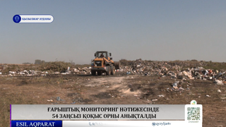 Ғарыштық мониторинг нәтижесінде 54 заңсыз қоқыс орны анықталды
