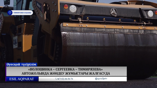«Волошинка – Сергеевка – Тимирязева» автожолында жөндеу жұмыстары жалғасуда