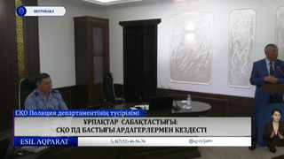 Ұрпақтар  сабақтастығы: СҚО ПД бастығы ардагерлермен кездесті