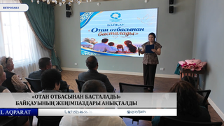  «Отан отбасынан басталады»  байқауының жеңімпаздары анықталды  