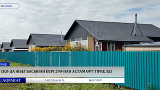 СҚО-да жыл басынан бері 290 - нан астам өрт  тіркелді