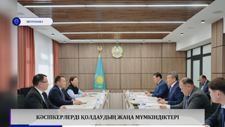 Кәсіпкерлерді қолдаудың жаңа мүмкіндіктері 