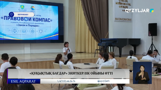«Құқықтық бағдар» зияткерлік ойыны өтті 