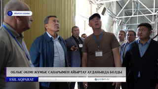 Облыс әкімі жұмыс сапарымен Айыртау ауданында болды