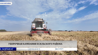 Уборочная кампания Есильского района