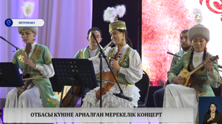 Отбасы күніне арналған мерекелік концерт