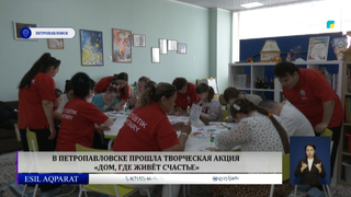В Петропавловске прошла творческая акция «Дом, где живёт счастье»