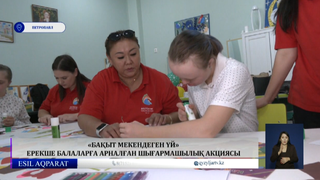 «Бақыт мекендеген үй»: ерекше балаларға арналған шығармашылық акциясы 