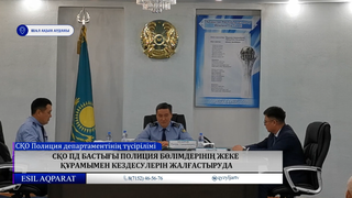 СҚО ПД бастығы полиция бөлімдерінің жеке құрамымен кездесулерін жалғастыруда