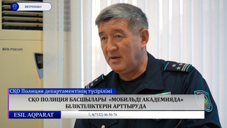 СҚО полиция басшылары  «Мобильді академияда» біліктіліктерін арттыруда 