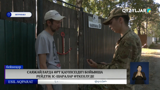 Саяжайларда өрт қауіпсіздігі бойынша рейдтік іс-шаралар өткізілуде