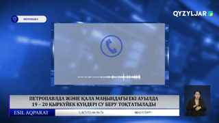 Петропавлда және қала маңындағы екі ауылда 19 – 20 қыркүйек күндері су беру тоқтатылады 