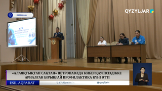 «Алаяқтықтан сақтан» Петропавлда киберқауіпсіздікке арналған бірыңғай профилактика күні өтті