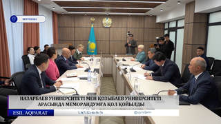 Назарбаев университеті мен Қозыбаев университеті арасында меморандумға қол қойылды
