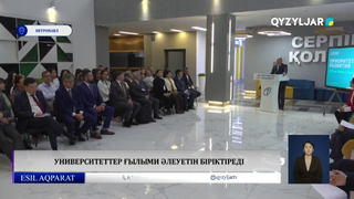 Университеттер ғылыми әлеуетін біріктіреді
