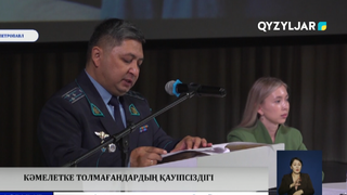 Кәмелетке толмағандардың қауіпсіздігі